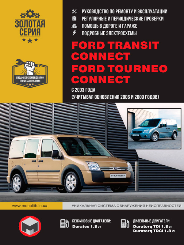 книга з ремонту ford transit connect, книга з ремонту форд транзит коннект, посібник з ремонту ford transit connect